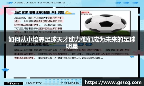 如何从小培养足球天才助力他们成为未来的足球明星