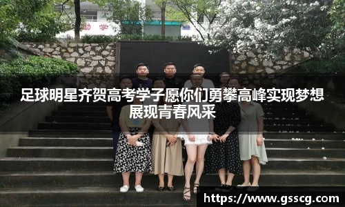 足球明星齐贺高考学子愿你们勇攀高峰实现梦想展现青春风采