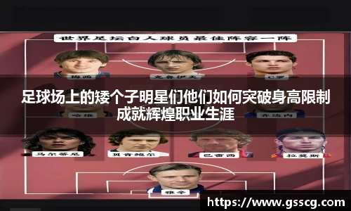 足球场上的矮个子明星们他们如何突破身高限制成就辉煌职业生涯