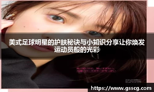 美式足球明星的护肤秘诀与小知识分享让你焕发运动员般的光彩