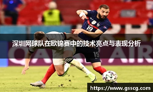 深圳网球队在欧锦赛中的技术亮点与表现分析
