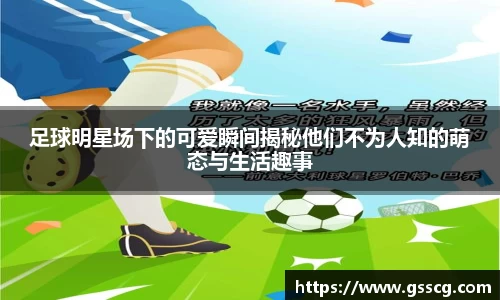 足球明星场下的可爱瞬间揭秘他们不为人知的萌态与生活趣事