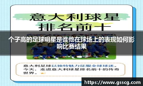 个子高的足球明星是谁他在球场上的表现如何影响比赛结果