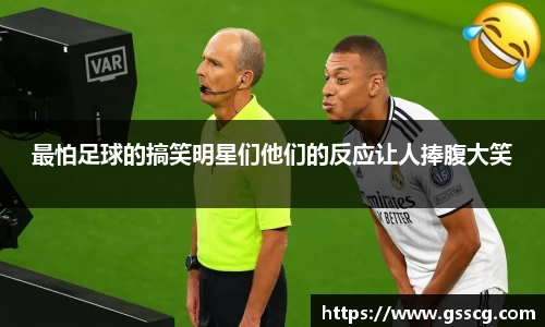 最怕足球的搞笑明星们他们的反应让人捧腹大笑