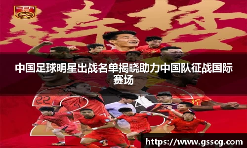 中国足球明星出战名单揭晓助力中国队征战国际赛场