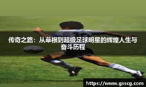 传奇之路：从草根到超级足球明星的辉煌人生与奋斗历程