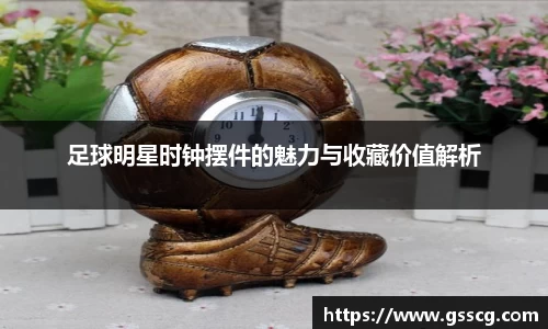 足球明星时钟摆件的魅力与收藏价值解析