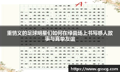 重情义的足球明星们如何在绿茵场上书写感人故事与真挚友谊